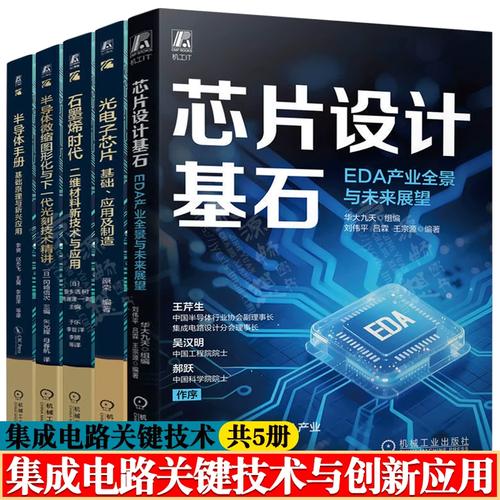 集成电路关键技术与创新应用丛书 芯片设计基石ed光电子芯片基础应用